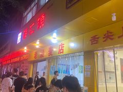-海汇源老烧麦店(东大街总店)
