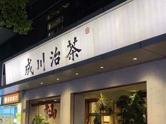 -成川茶店·潮汕工夫浓茶(万象店)