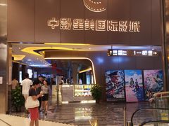 -中影星美国际影城(南山云城店)