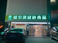 -京滨饭店·餐厅(阜外大街店)