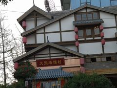 -大张烙馍村(泉山店)