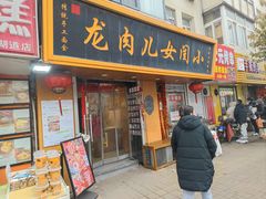 -小闺女儿肉龙(西湖道店)