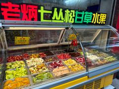 -老炳·七丛松甘草水果