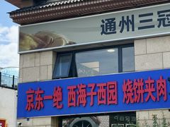 -京东一绝西海子西园烧饼夹肉