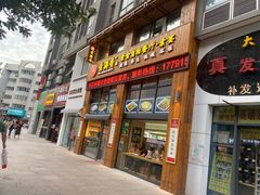 门面-素满香·素食自助餐(西安·民乐园店)