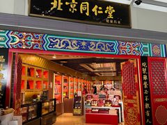 -同仁堂药店(北京首都国际机场3号航站楼C区店)
