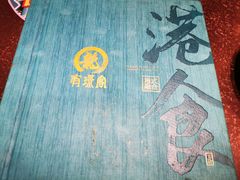 -有璟阁港式餐厅(金融街购物中心店)