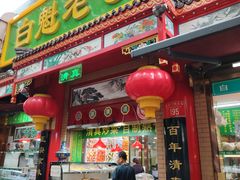 -白魁老号饭庄(安内店)