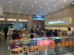 -十三辕·西安面庄(美院店)