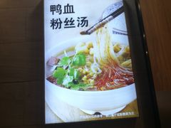 -回味鸭血粉丝汤(新城市广场店)