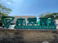 -南翠屏公园