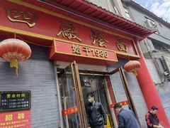 门面-四厂烩面(棉纺路店)