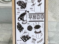 -不正咖啡(万达尊店)