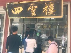 门面-四云楼烤鸡店(吉庆街店)