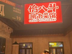 -恰八斗·猛火长沙菜(国贸店)