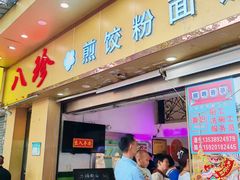 -八珍·广式煎饺·广州老字号(北京路总店)