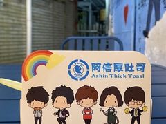 -阿信厚吐司(曾厝垵店)