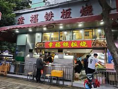 -幸福铁板烧(共和村店)
