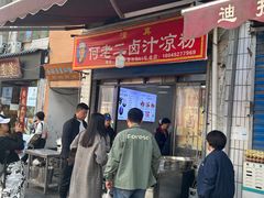 -何老二卤汁凉粉