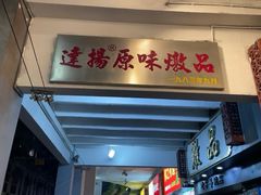 -達揚原味燉品(文明路店)