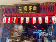 -芽笼芽笼新加坡餐厅(世纪汇店)