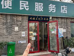 -清真-戏楼王记牛肉面