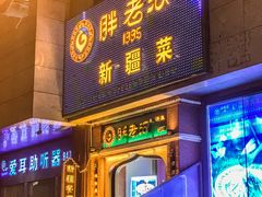 门面-胖老汉椒麻鸡清真新疆菜(西御街店)