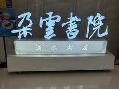 -朵云书院(滴水湖店)