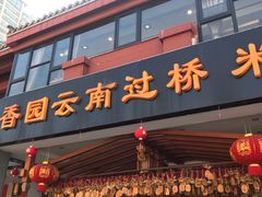门面-桥香园云南过桥米线(金马碧鸡店)