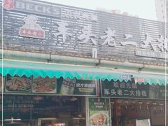 门面-车头老二大排档