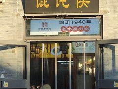-馄饨侯(前门店)
