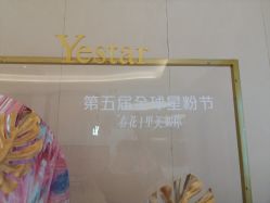 -Yestar艺星医疗美容医院