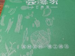 -云海肴·汽锅鸡·云南菜(美罗城店)