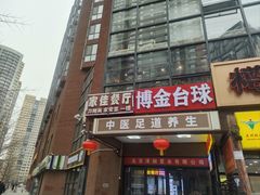 -家佳餐厅(大望路店)