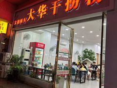 -文惠桥头大华干捞粉