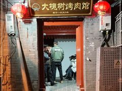 门面-大槐树烤肉馆