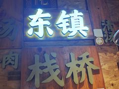 -东镇老火锅(长春路首店)