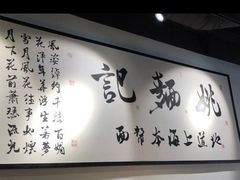 -姚面记·海派家常菜(恒基名人购物中心店)