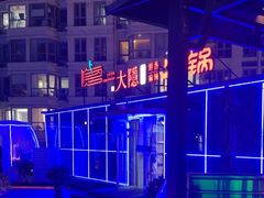 -大隐·成都火锅Bistro(合生麒麟新天地店)