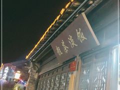-粗茶淡饭(东关街店)