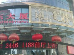 门面-通庆楼(新开路店)