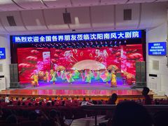 -南风大剧院莎梦二人转剧场