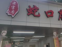 -蛇口康乐快餐鱼仔档(翠苑小区店)