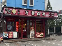 -老鼎万春卤菜(五代传承创始老店)