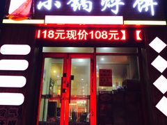 门面-灶座小锅烀饼·铁锅炖(全国总店)