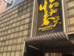 门面-怡和春天大酒楼(柳芳店)