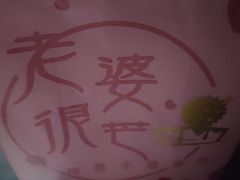 -老婆很芒榴莲千层蛋糕(丽泽桥店)