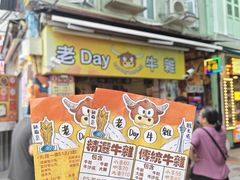 -老day牛杂(官也街总店)