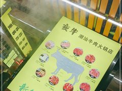 -夜牛潮汕鲜牛肉火锅店(翻身店)