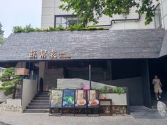 -苏帮袁Sue Cuisine(将台店)